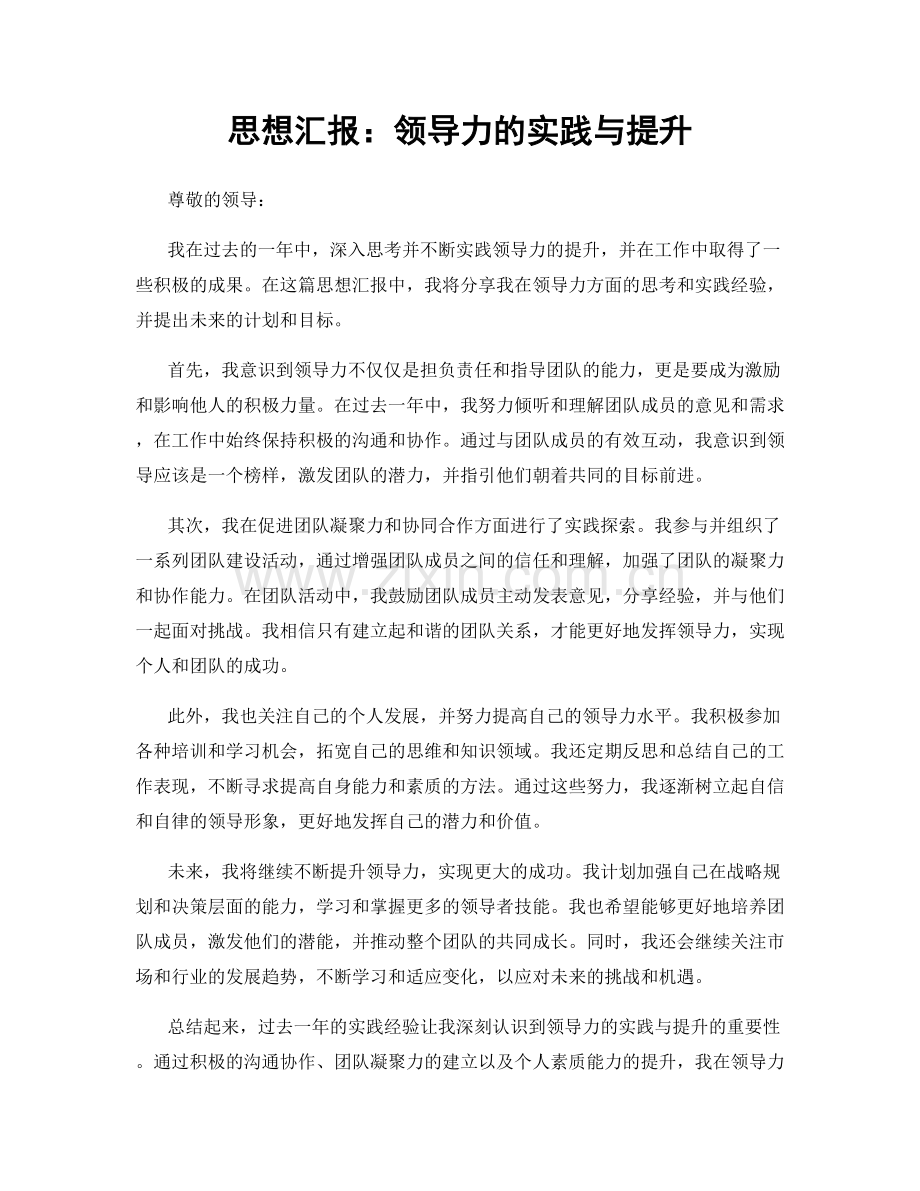 思想汇报：领导力的实践与提升.docx_第1页