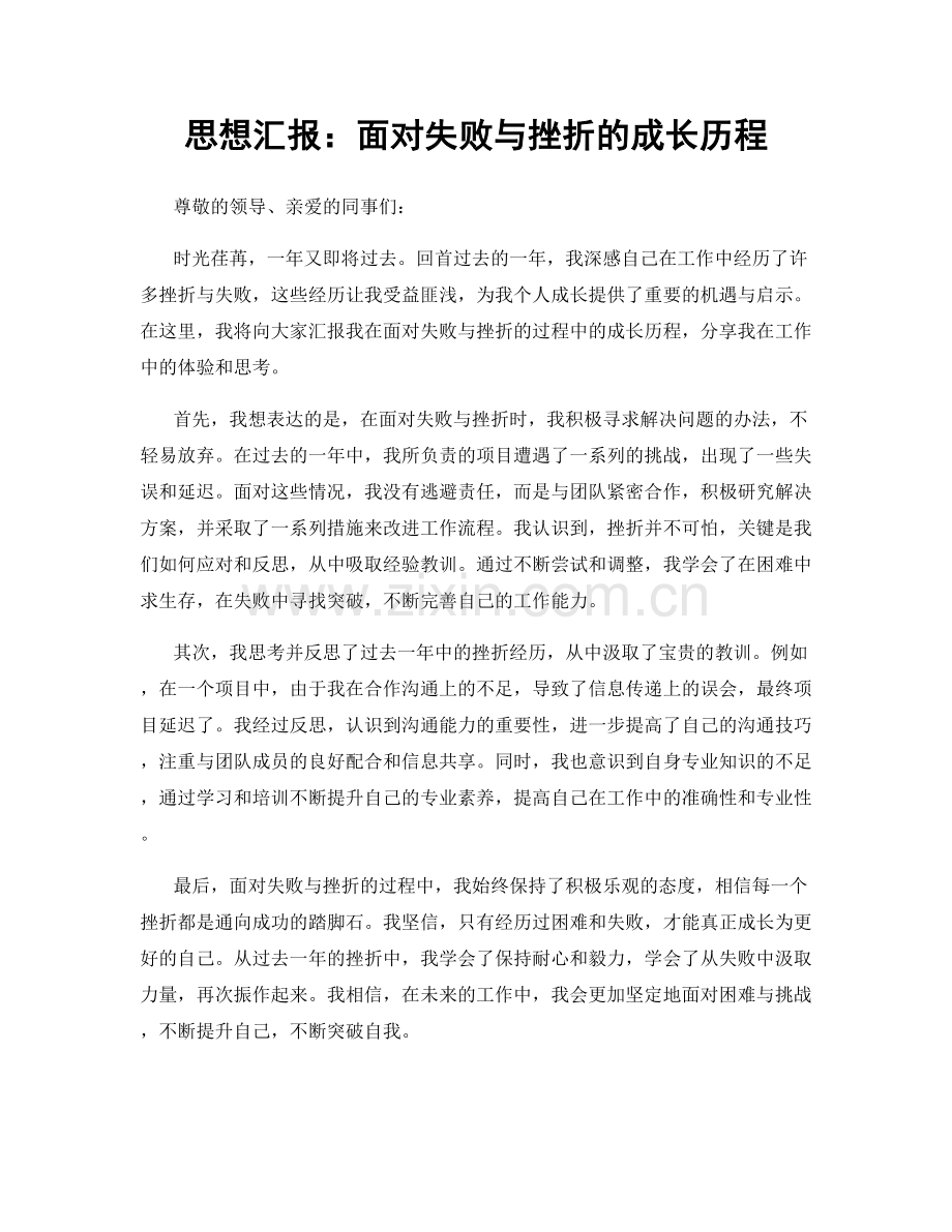 思想汇报：面对失败与挫折的成长历程.docx_第1页