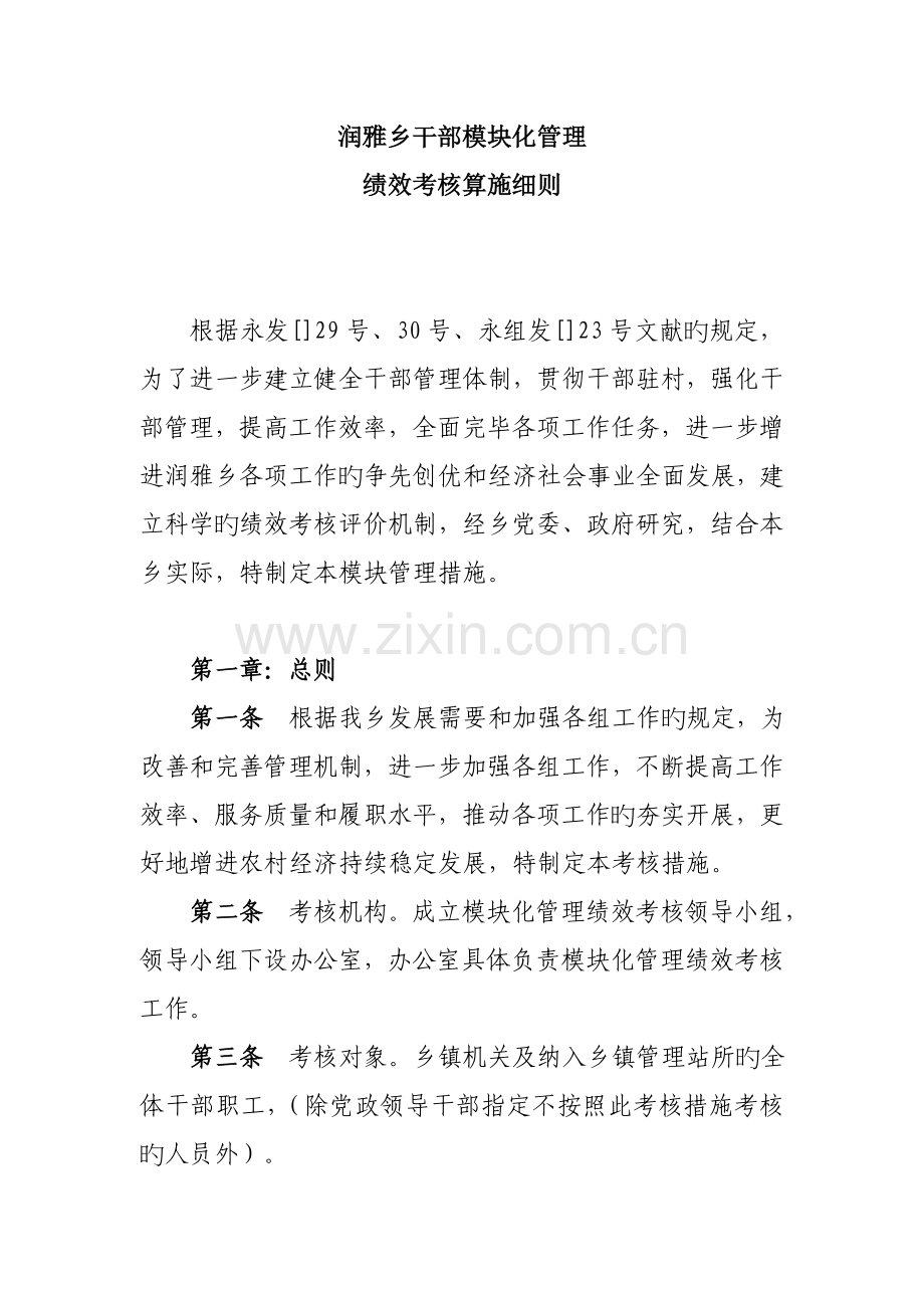 乡干部绩效考评实施标准细则.docx_第1页