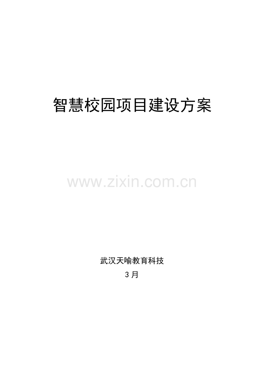 智慧校园建设专业方案.doc_第1页