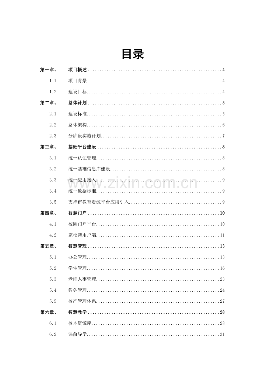 智慧校园建设专业方案.doc_第2页