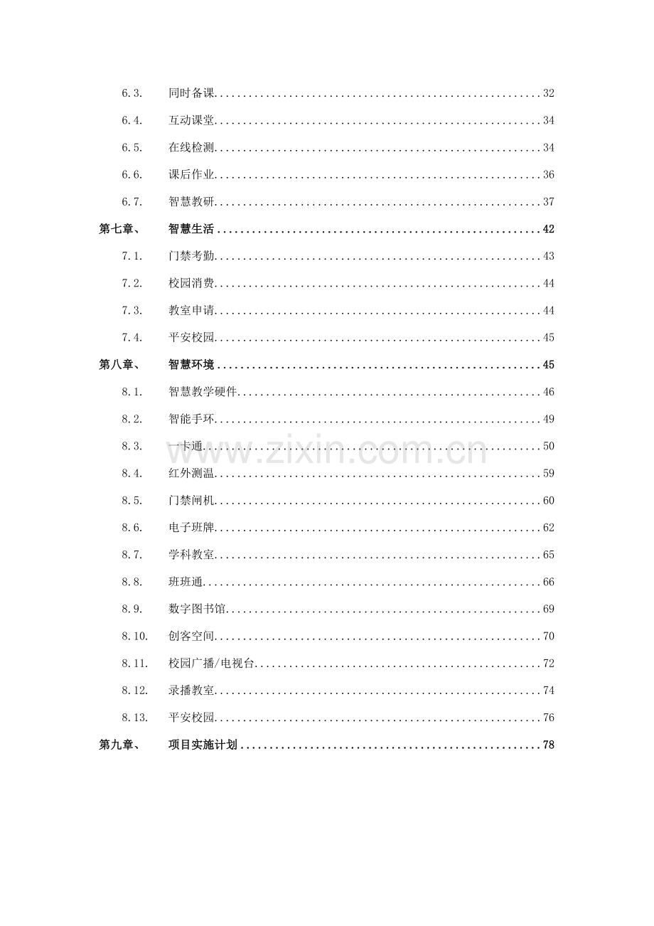 智慧校园建设专业方案.doc_第3页