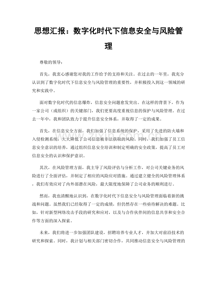 思想汇报：数字化时代下信息安全与风险管理.docx_第1页