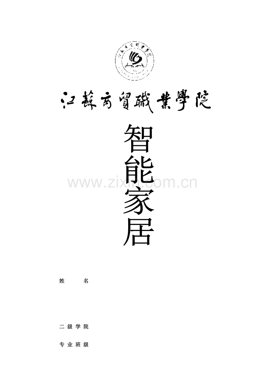 智能家居控制新版系统标准设计.docx_第1页