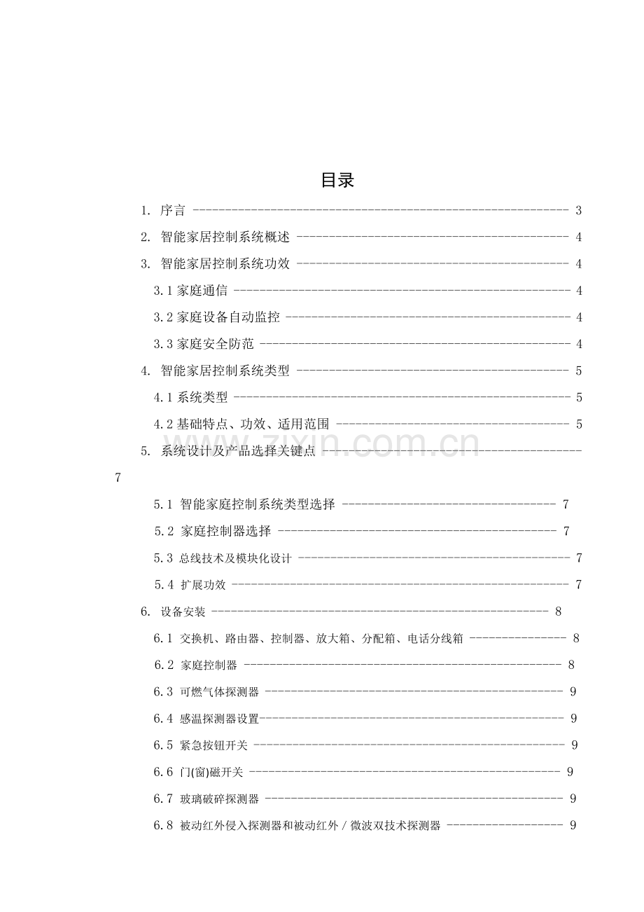 智能家居控制新版系统标准设计.docx_第3页