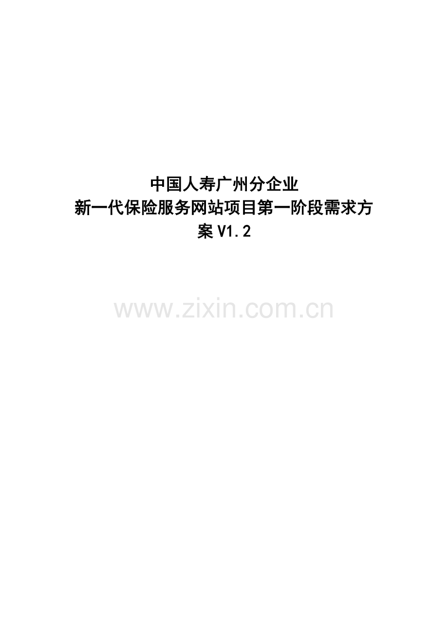 新一代中国人寿保险服务网站需求方案样本.doc_第1页