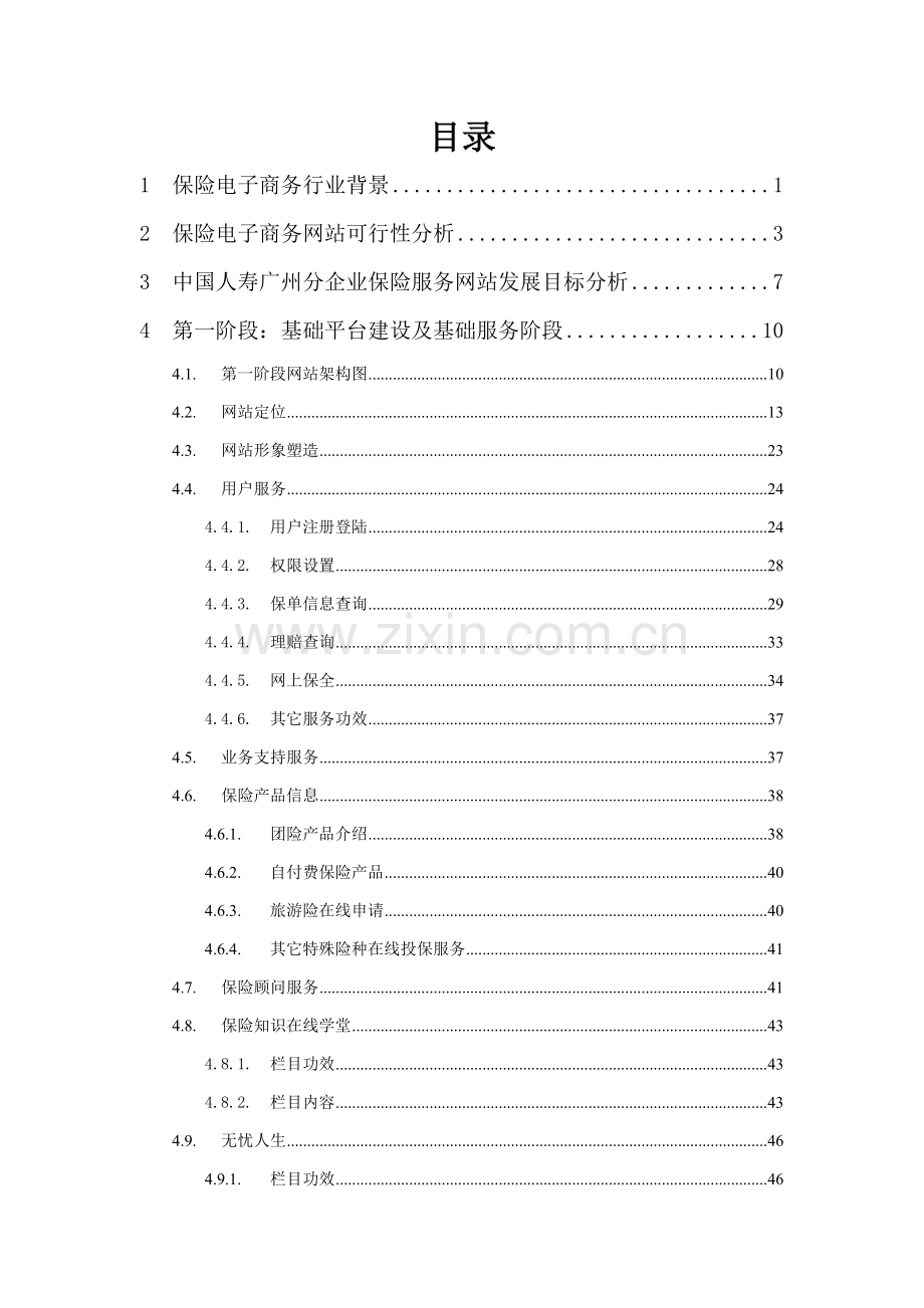 新一代中国人寿保险服务网站需求方案样本.doc_第2页