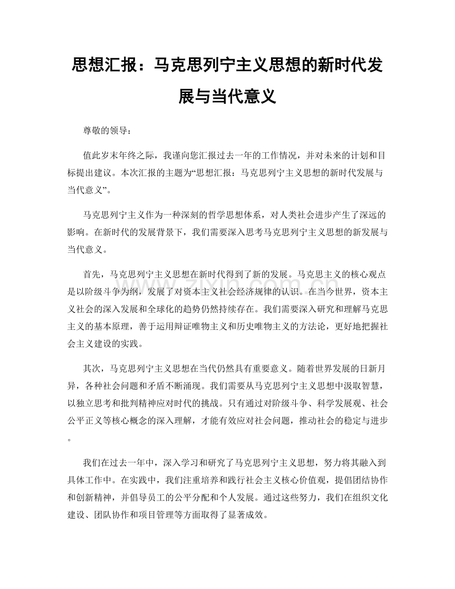 思想汇报：马克思列宁主义思想的新时代发展与当代意义.docx_第1页