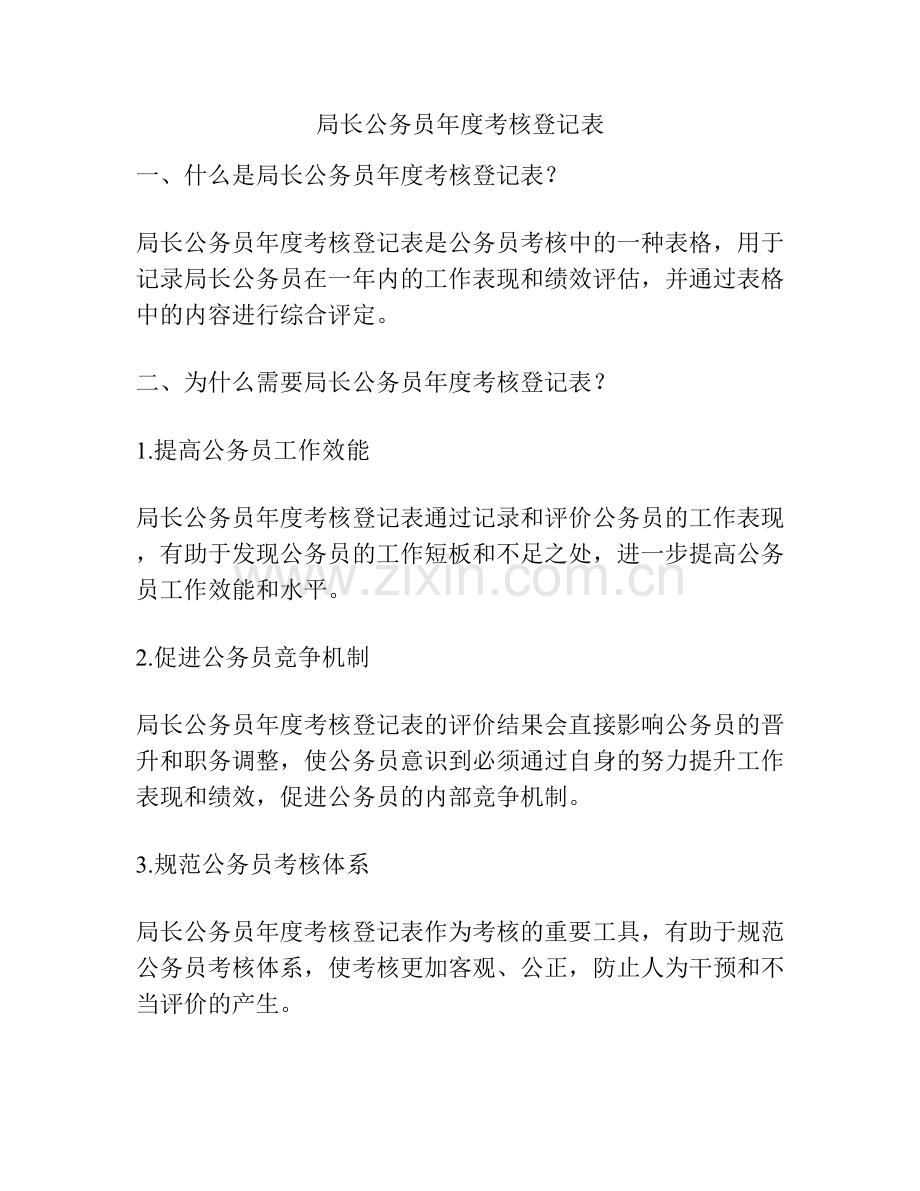 局长公务员年度考核登记表.docx_第1页