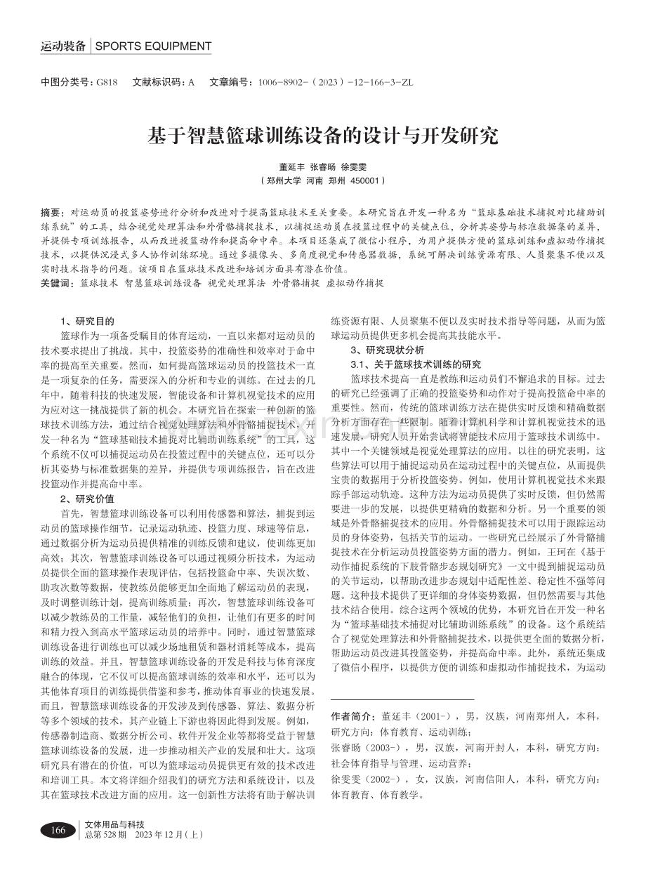 基于智慧篮球训练设备的设计与开发研究.pdf_第1页