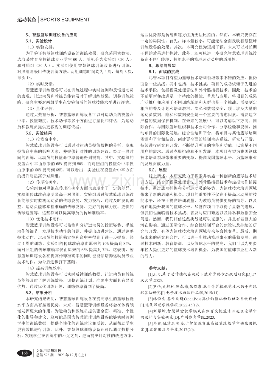 基于智慧篮球训练设备的设计与开发研究.pdf_第3页