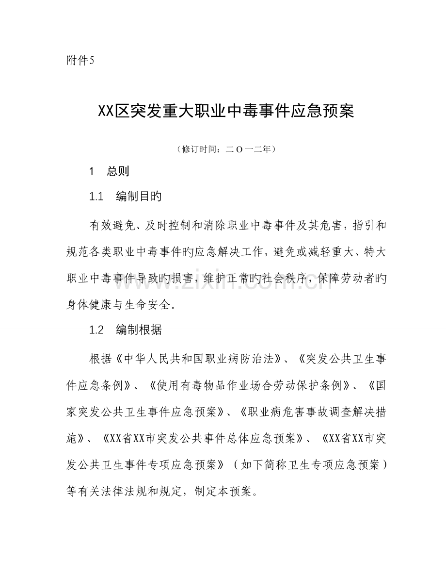 突发职业中毒事件应急全新预案.docx_第1页