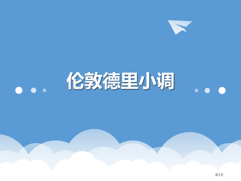 伦敦德里小调教学课件省公开课一等奖新名师优质课比赛一等奖课件.pptx_第1页