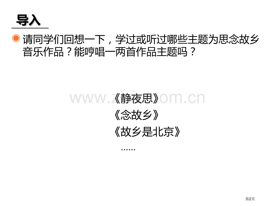 伦敦德里小调教学课件省公开课一等奖新名师优质课比赛一等奖课件.pptx_第2页