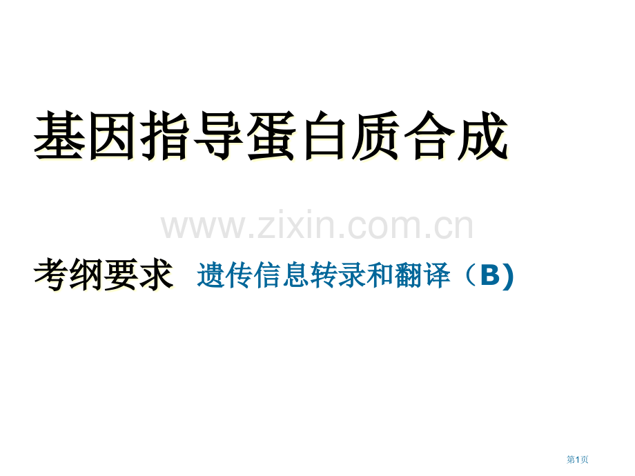 一轮复习基因的表达好市公开课一等奖百校联赛获奖课件.pptx_第1页