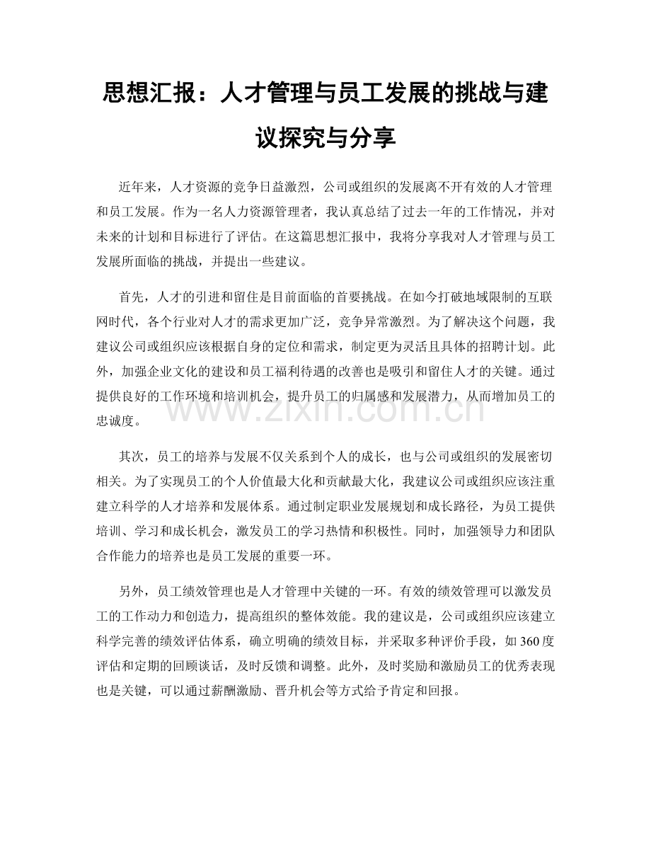 思想汇报：人才管理与员工发展的挑战与建议探究与分享.docx_第1页