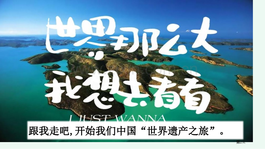 习作中国的世界文化遗产省公开课一等奖新名师优质课比赛一等奖课件.pptx_第2页