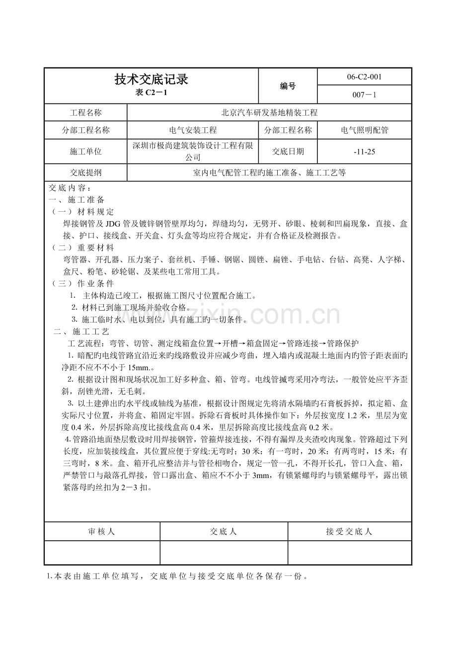 电气重点技术交底记录.docx_第1页