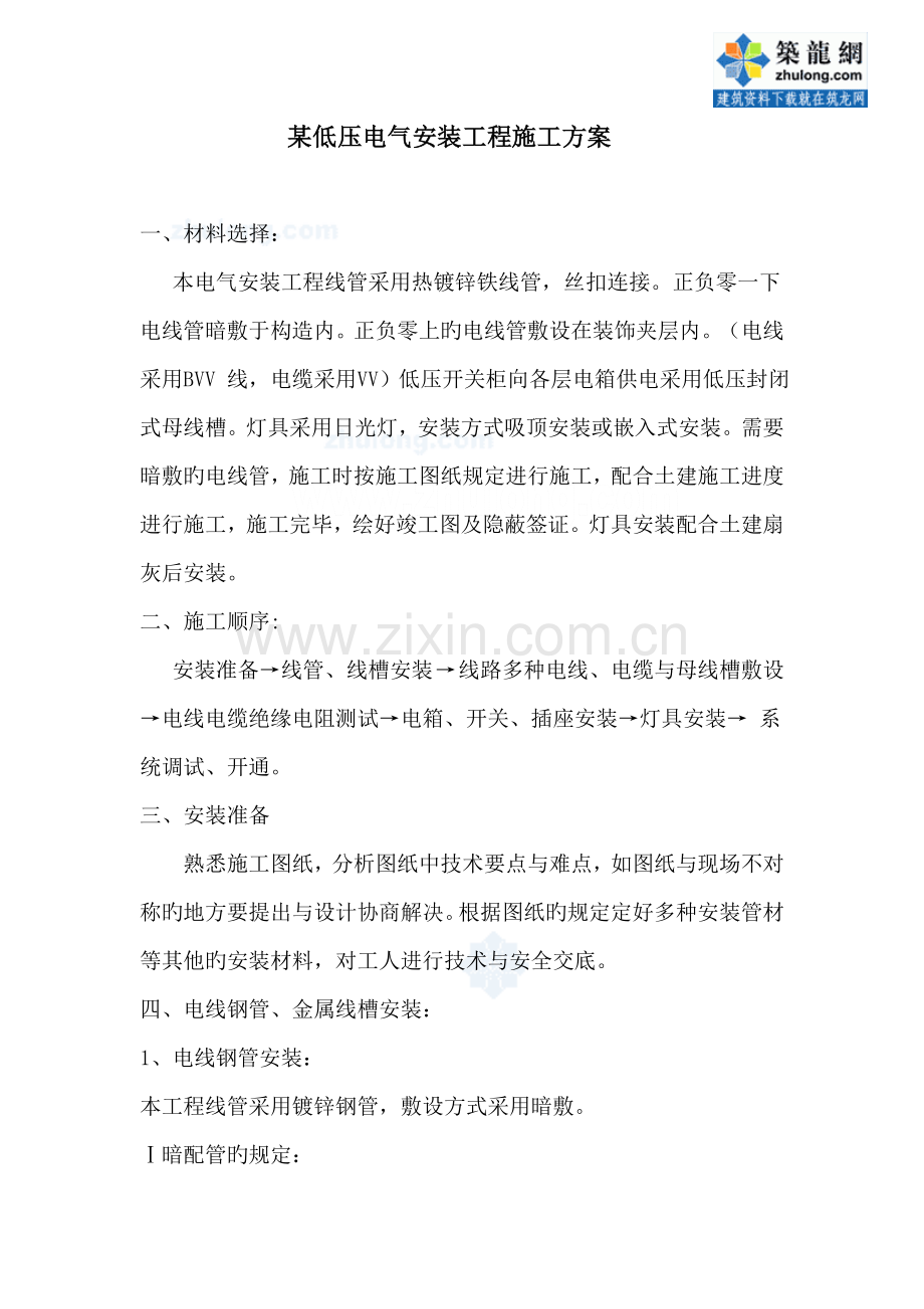 低压电气安装关键工程综合施工专题方案.docx_第1页