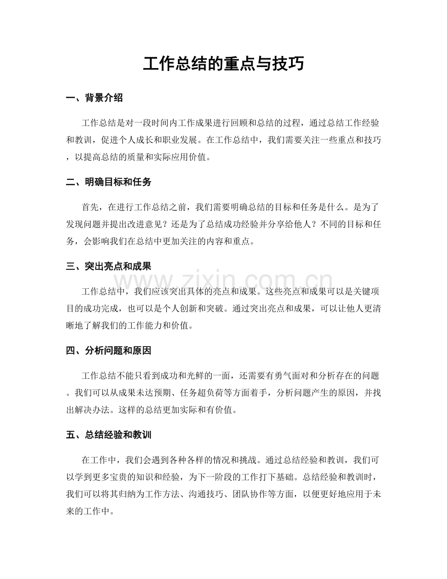 工作总结的重点与技巧.docx_第1页