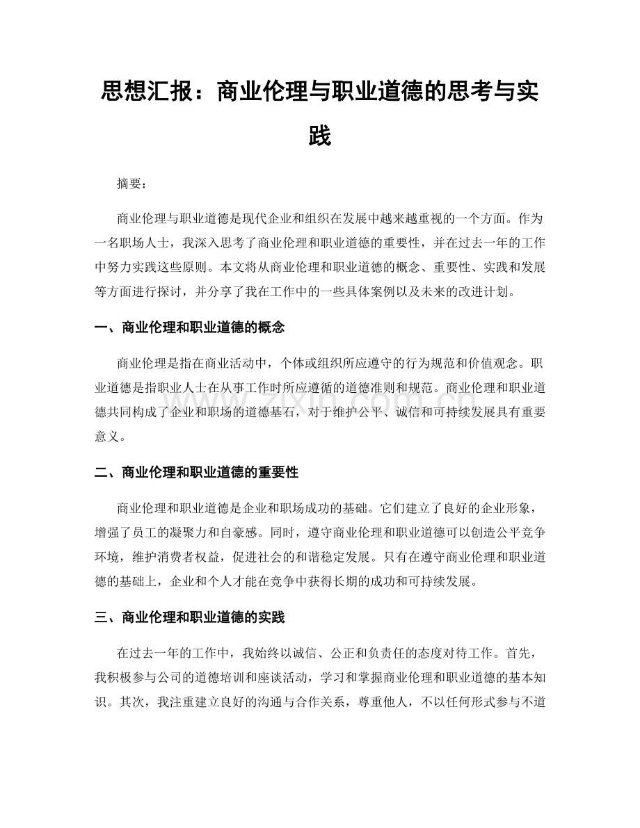 思想汇报：商业伦理与职业道德的思考与实践.docx_第1页