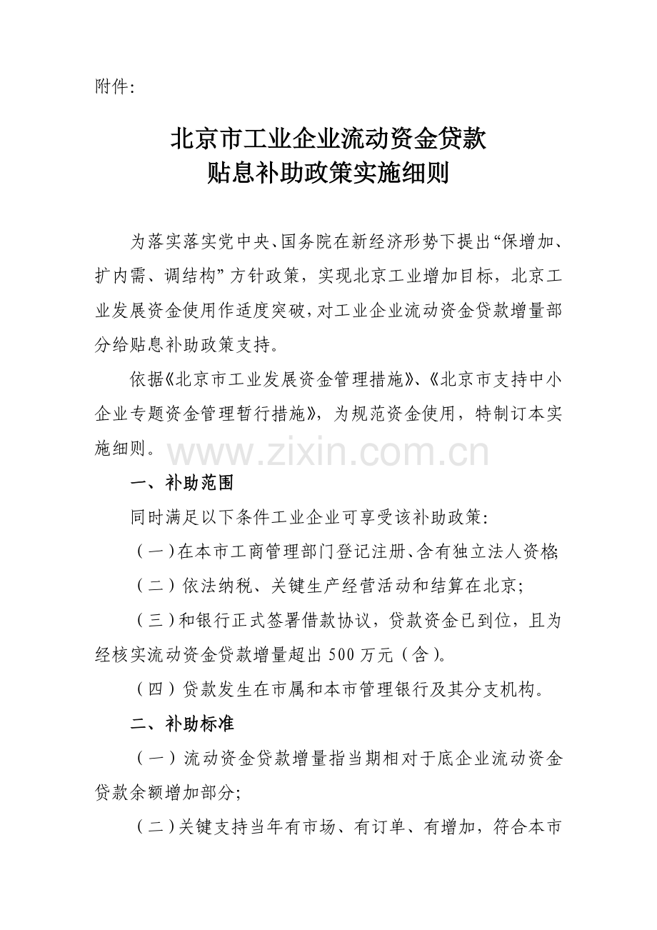 论北京市工业企业流动资金贷款贴息补助政策实施细则样本.doc_第3页