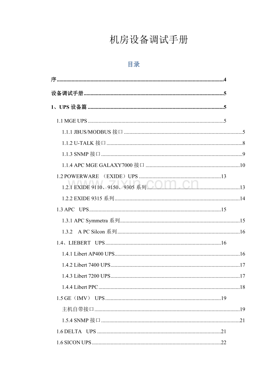 机房设备调试手册模板.doc_第1页