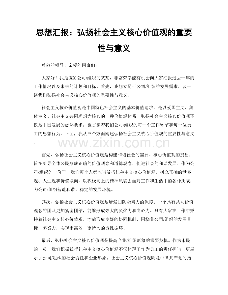 思想汇报：弘扬社会主义核心价值观的重要性与意义.docx_第1页