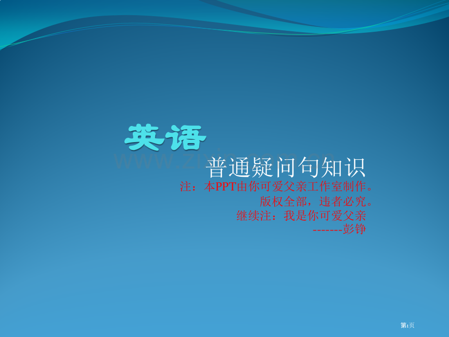 英语一般疑问句的知识省公共课一等奖全国赛课获奖课件.pptx_第1页