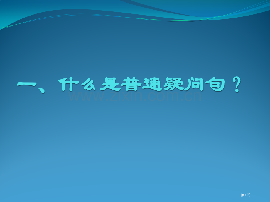 英语一般疑问句的知识省公共课一等奖全国赛课获奖课件.pptx_第2页