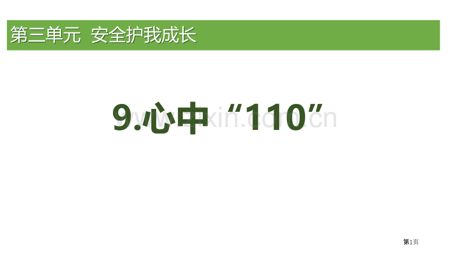 心中的“110“课件省公开课一等奖新名师优质课比赛一等奖课件.pptx_第1页