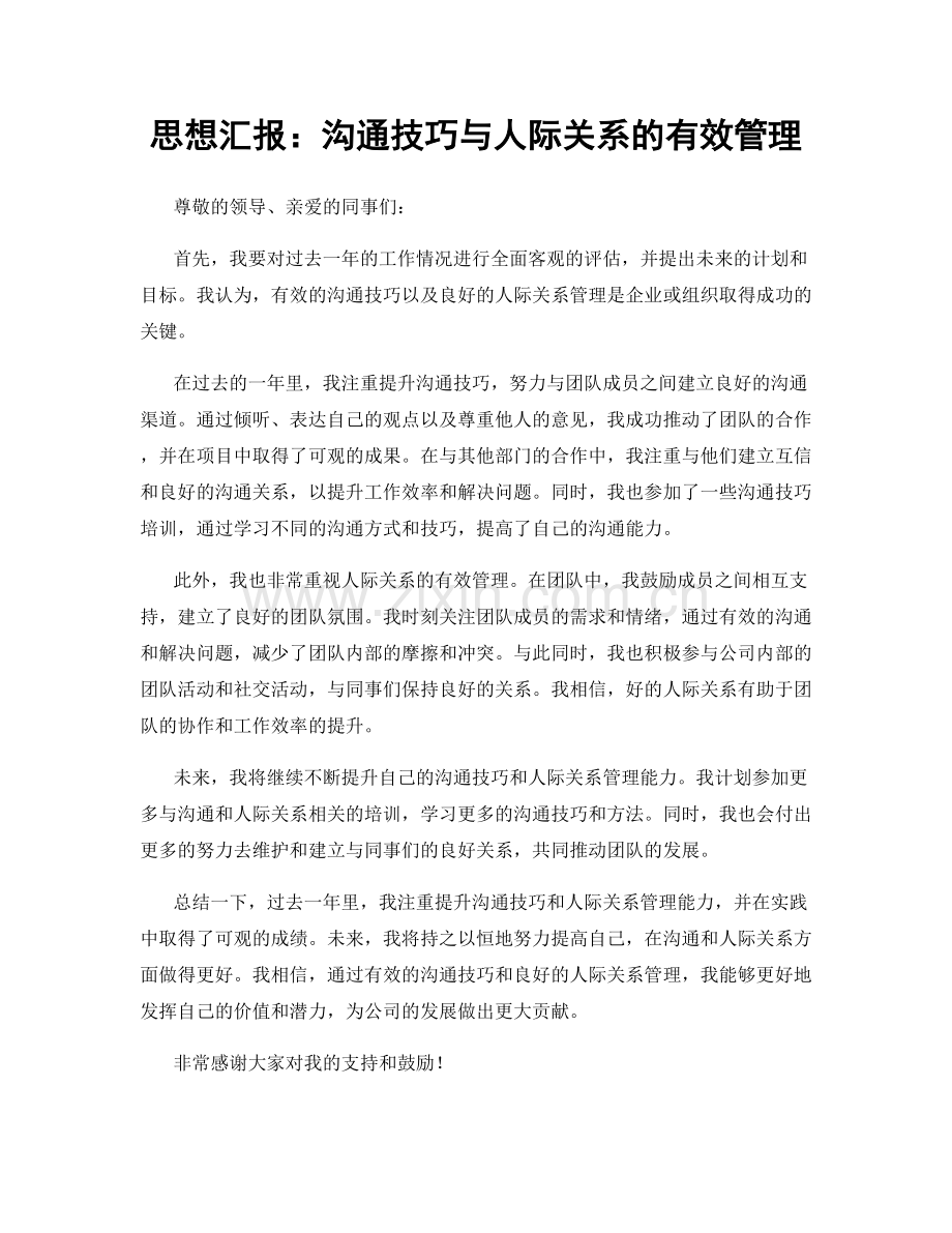 思想汇报：沟通技巧与人际关系的有效管理.docx_第1页