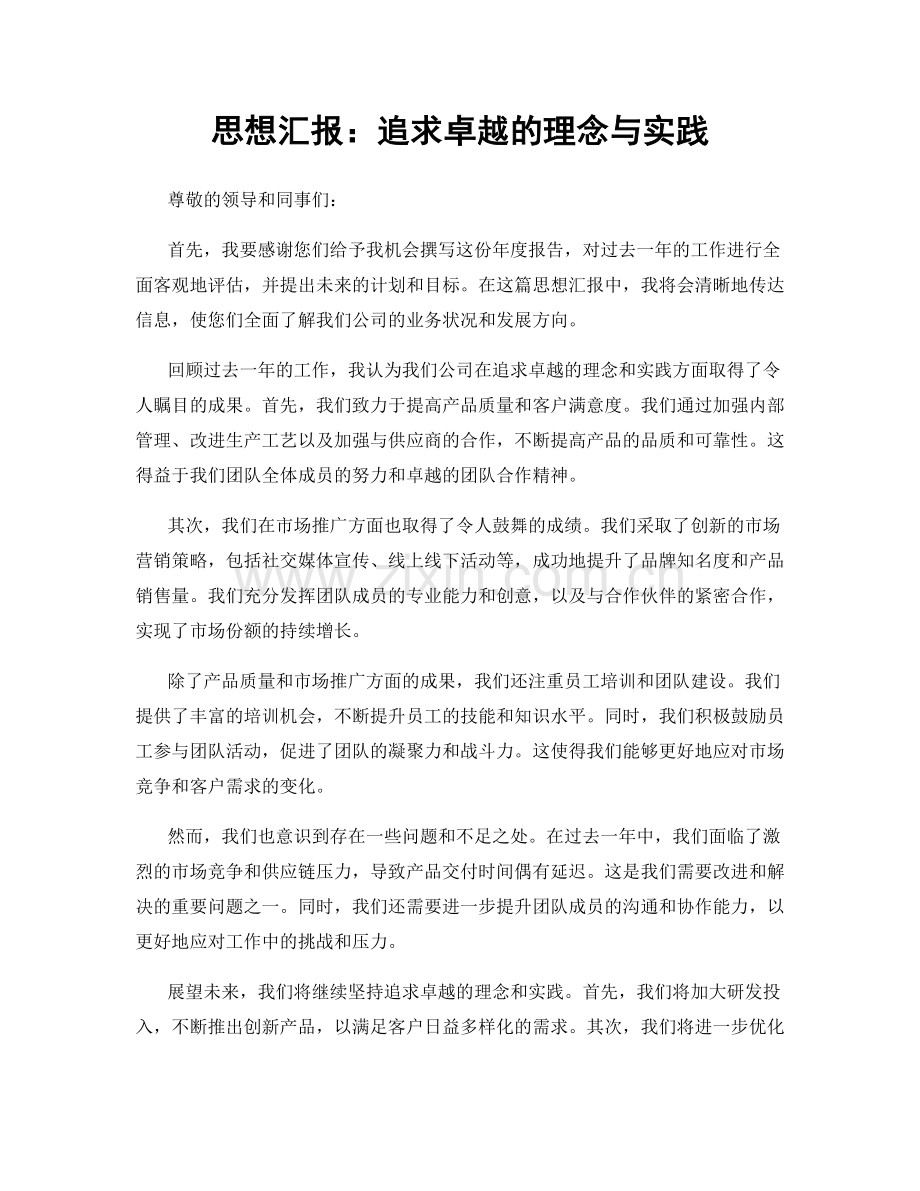 思想汇报：追求卓越的理念与实践.docx_第1页