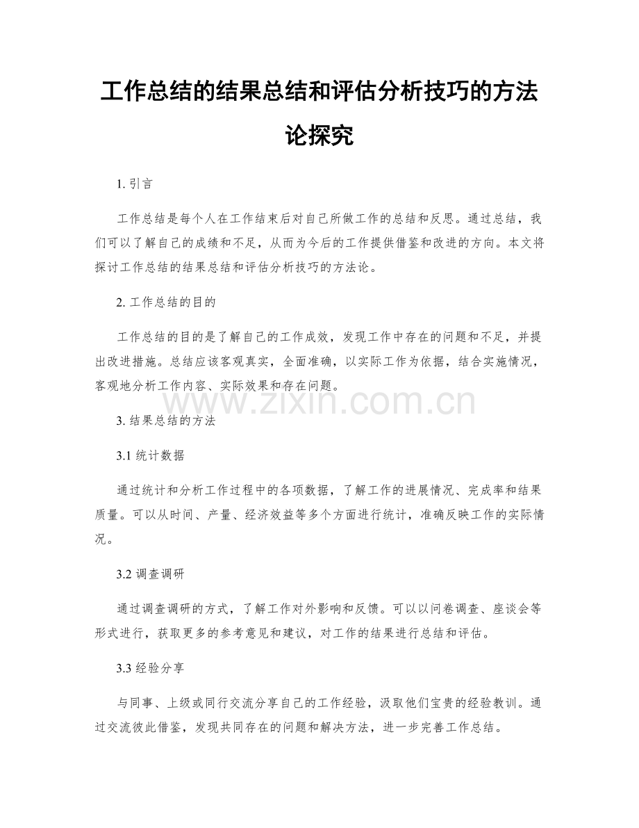 工作总结的结果总结和评估分析技巧的方法论探究.docx_第1页