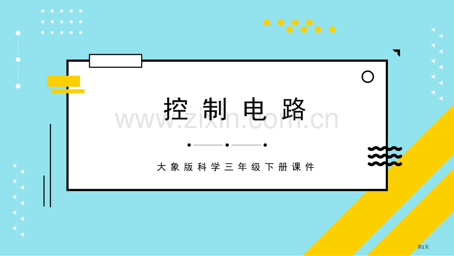 控制电路课件省公开课一等奖新名师优质课比赛一等奖课件.pptx_第1页