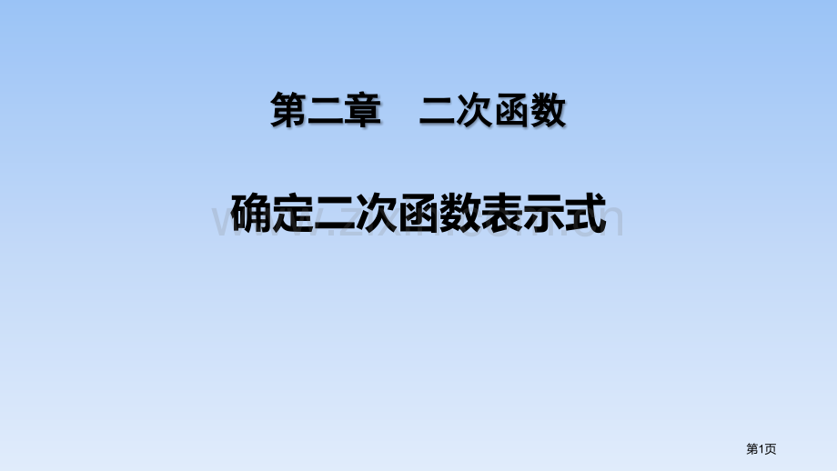 确定二次函数的表达式二次函数省公开课一等奖新名师优质课比赛一等奖课件.pptx_第1页