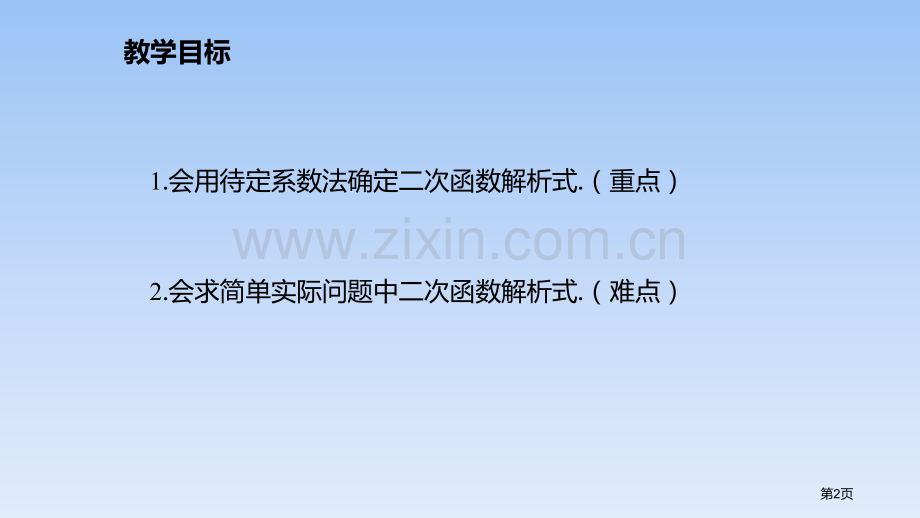 确定二次函数的表达式二次函数省公开课一等奖新名师优质课比赛一等奖课件.pptx_第2页