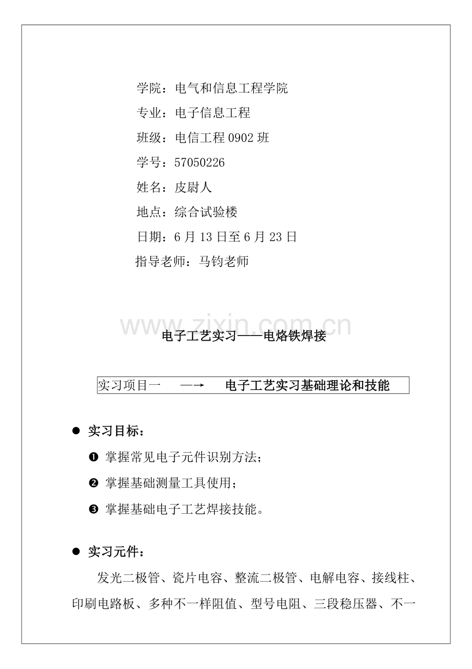 长沙理工大学电子工艺实习电烙铁的焊接报告模板.doc_第2页