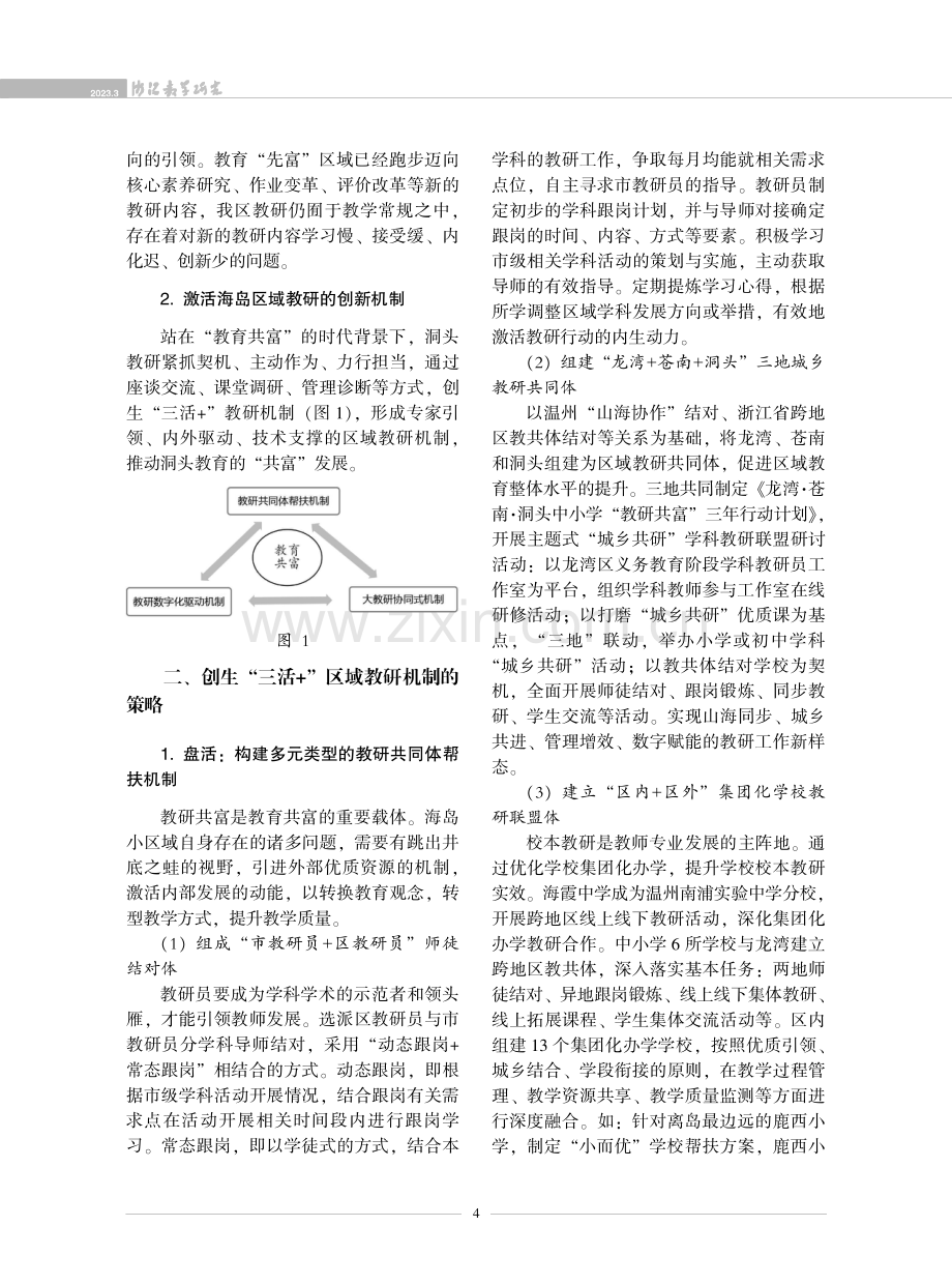 激活教研创新机制 助推区域“教育共富”.pdf_第2页