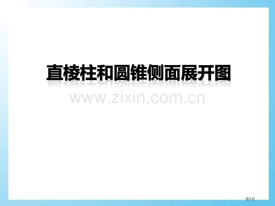 直棱柱和圆锥的侧面展开图说课稿省公开课一等奖新名师优质课比赛一等奖课件.pptx_第1页