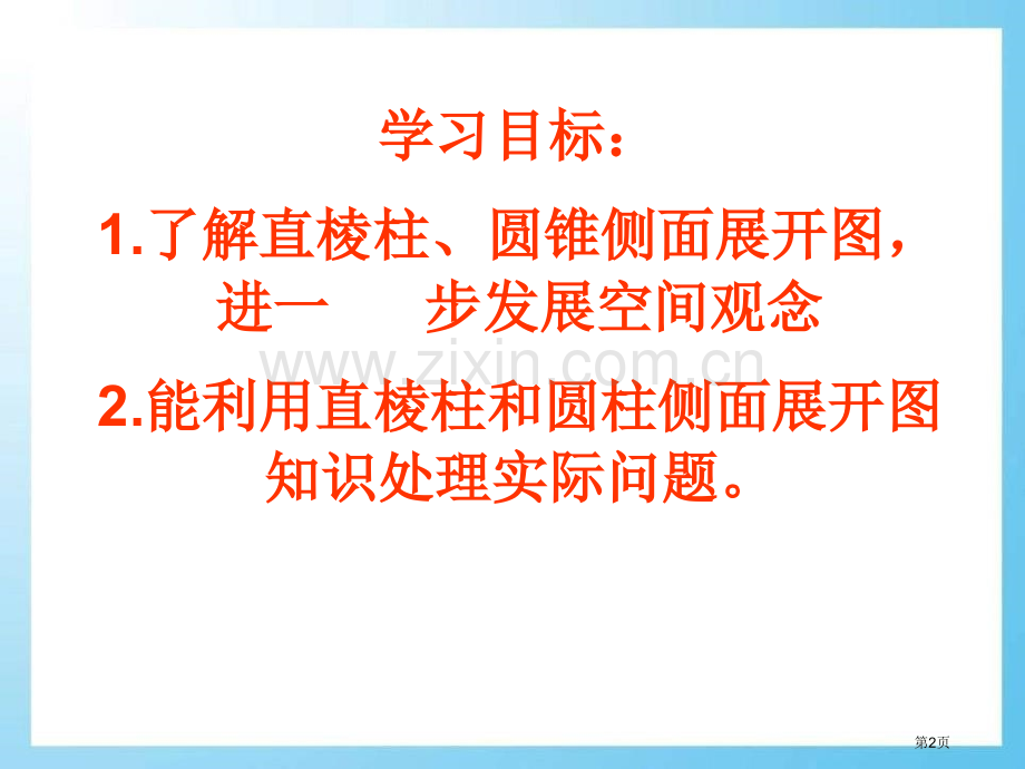 直棱柱和圆锥的侧面展开图说课稿省公开课一等奖新名师优质课比赛一等奖课件.pptx_第2页