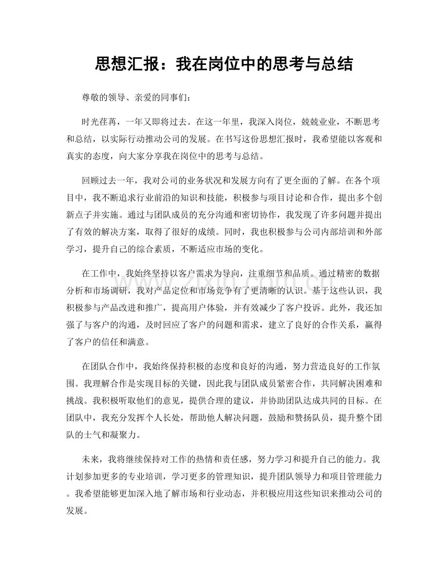 思想汇报：我在岗位中的思考与总结.docx_第1页