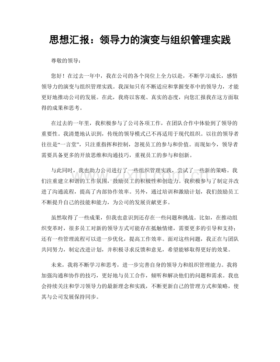 思想汇报：领导力的演变与组织管理实践.docx_第1页