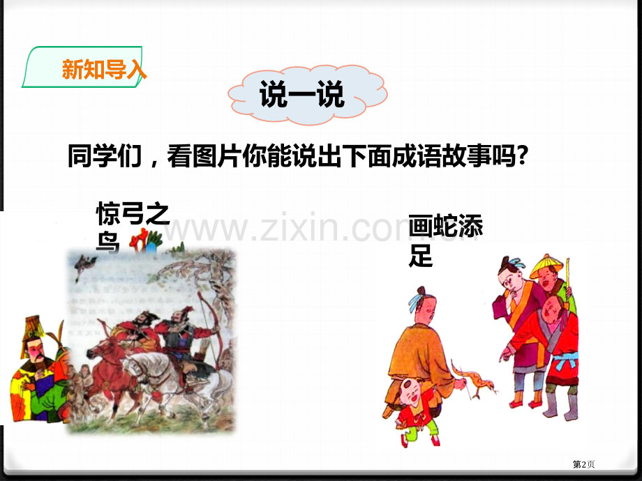 成语故事省公开课一等奖新名师比赛一等奖课件.pptx_第2页