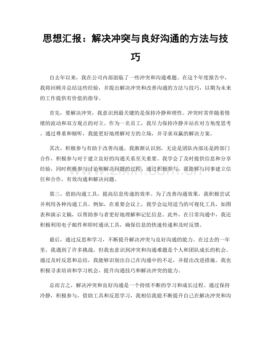 思想汇报：解决冲突与良好沟通的方法与技巧.docx_第1页