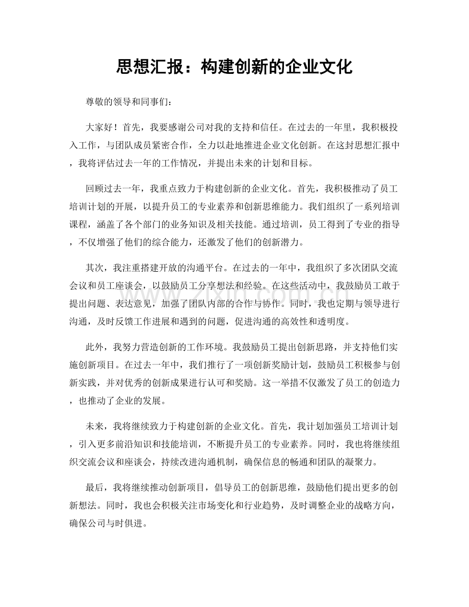 思想汇报：构建创新的企业文化.docx_第1页