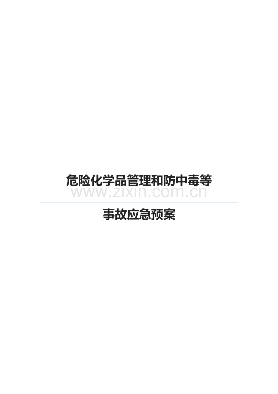 中学危险化学品事故应急专项预案.doc_第1页