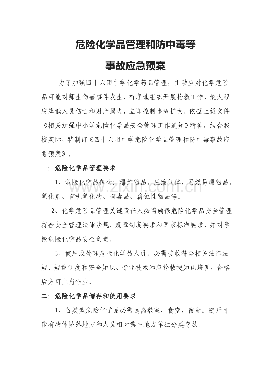 中学危险化学品事故应急专项预案.doc_第2页