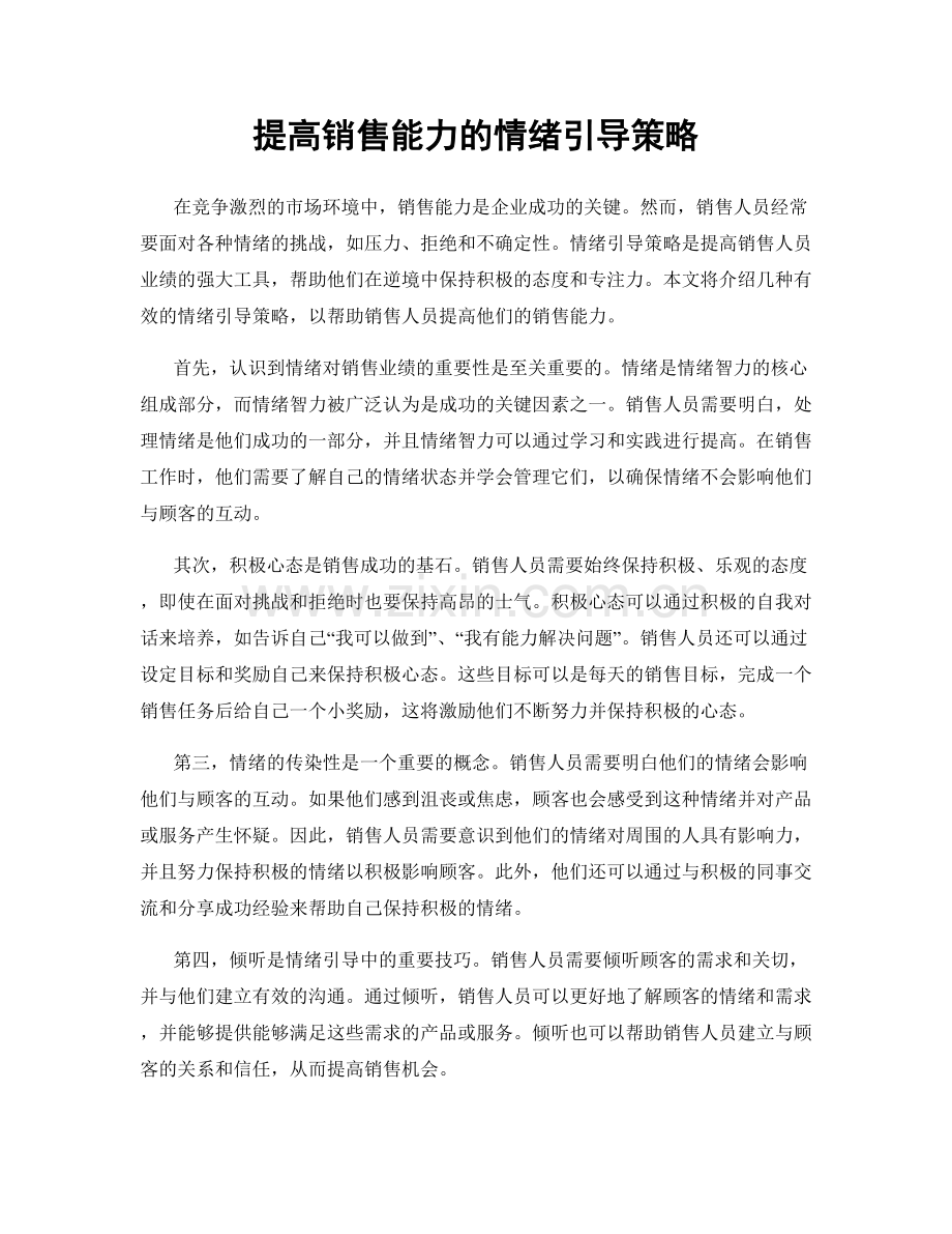 提高销售能力的情绪引导策略.docx_第1页