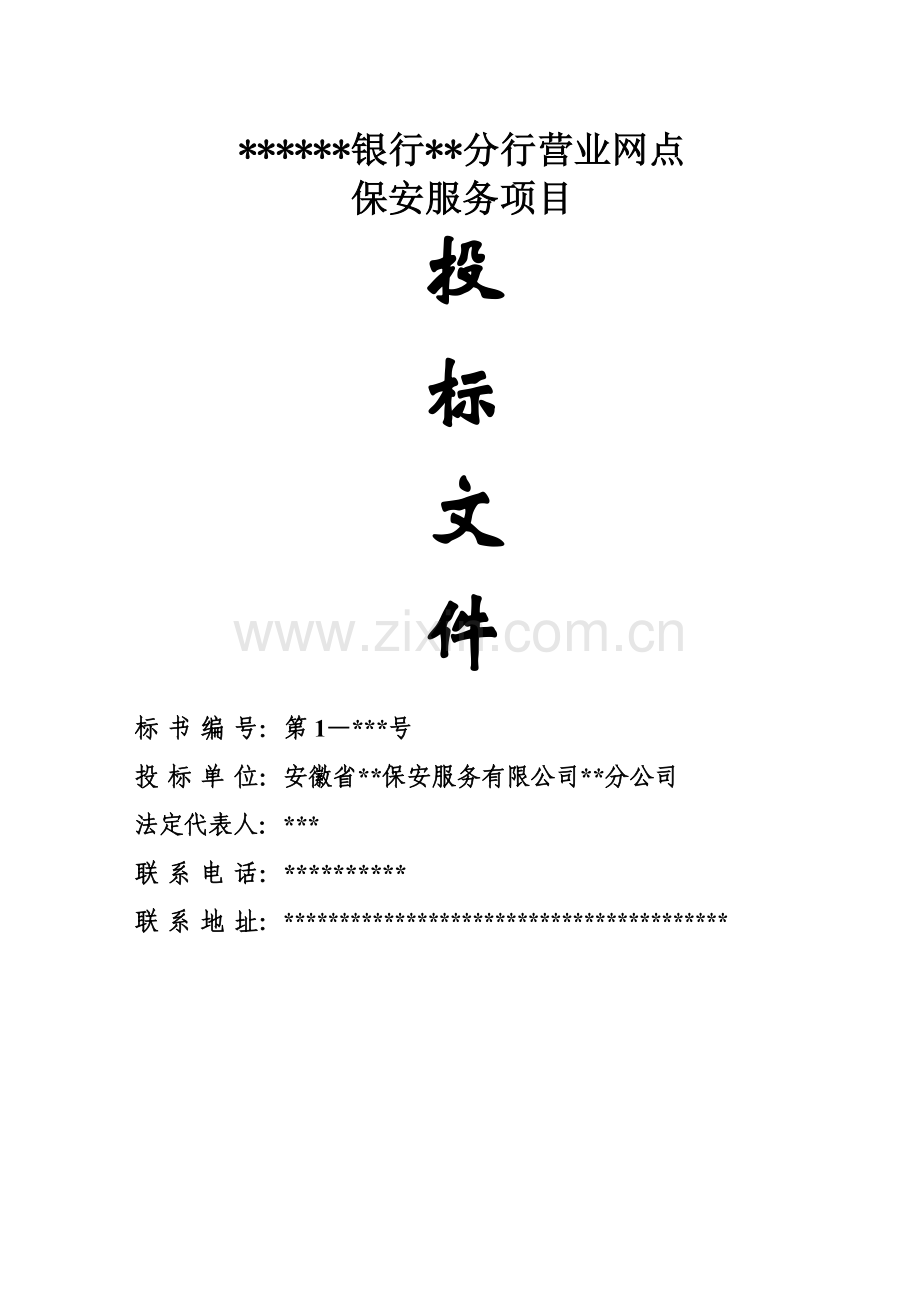 保安公司银行保安服务实施专题方案.docx_第1页